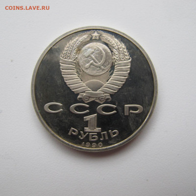 1 рубль 1990 "Скорина". Пруф. - IMG_6286.JPG