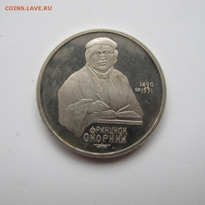 1 рубль 1990 "Скорина". Пруф. - IMG_6285.JPG