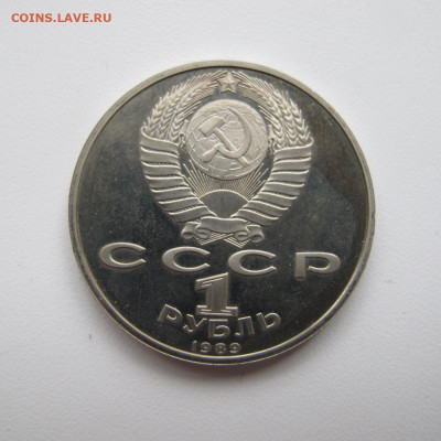 1 рубль 1989 "Ниязи". Пруф. - IMG_6291.JPG
