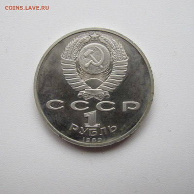 1 рубль 1989 "Лермонтов". Пруф. - IMG_6293.JPG