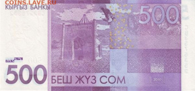 Киргизия 500 сом 2010 UNC - Киргизия 500 сом 2010 Б