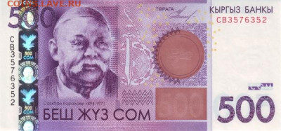 Киргизия 500 сом 2010 UNC - Киргизия 500 сом 2010 А