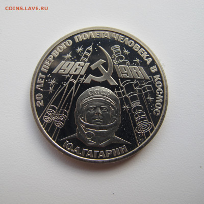 1 рубль 1981 (1988) Гагарин. Пруф. Новодел. - IMG_6062.JPG