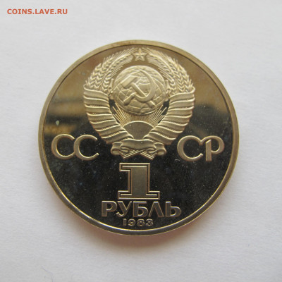 1 рубль 1983 Карл Маркс. Пруф. Стародел. - IMG_6323.JPG