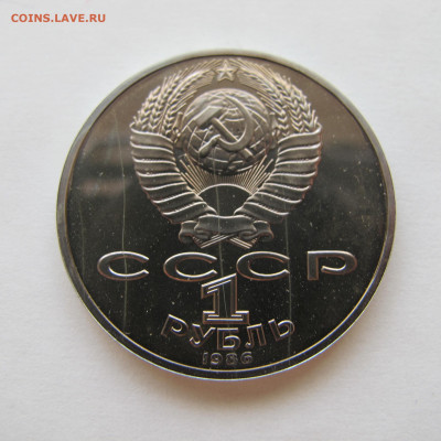 1 рубль 1986 Год Мира. Пруф. Стародел. - IMG_6325.JPG