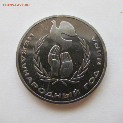 1 рубль 1986 Год Мира. Пруф. Стародел. - IMG_6324.JPG