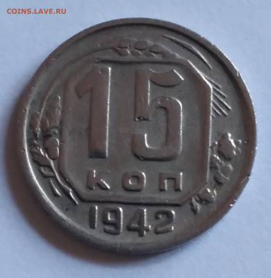 15коп. 1942г. не частая до 20.02.22г. 22:00 - 20220215_105310