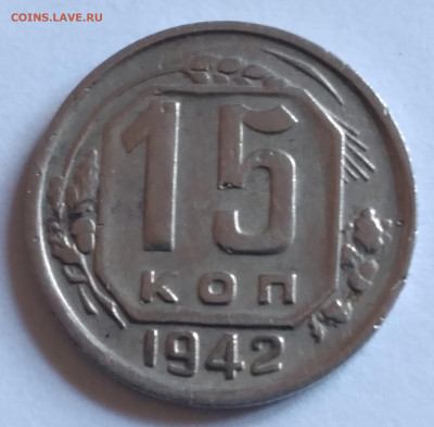 15коп. 1942г. не частая до 20.02.22г. 22:00 - 20220215_105241