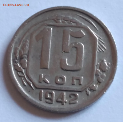 15коп. 1942г. не частая до 20.02.22г. 22:00 - 20220215_105148