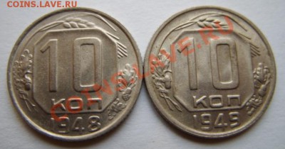 10 копеек 1948-49 Штемпельный блеск!  13.11.11 в 21:00 - 10-49.JPG
