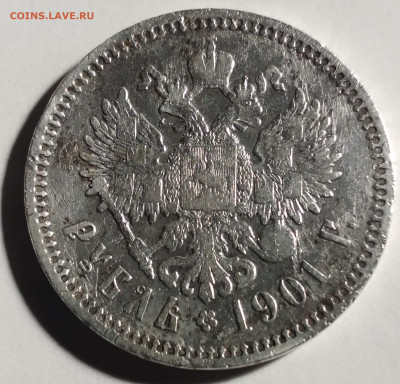 Рубль Николай 2, АР 1901г. не частый, до 20.02.22г.22:00 - 20220214_180918
