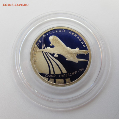 1 рубль 2010 История Авиации - Сухой суперджет-100 - IMG_6307.JPG