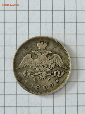 25 копеек 1829 г.спб нг - 20220215_122029