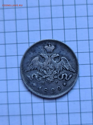 25 копеек 1829 г.спб нг - 20220215_121617