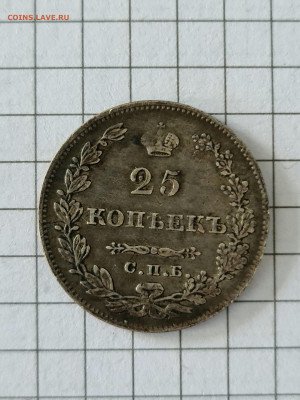 25 копеек 1829 г.спб нг - 20220215_122020