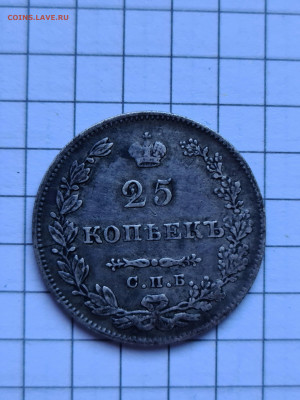 25 копеек 1829 г.спб нг - 20220215_121555