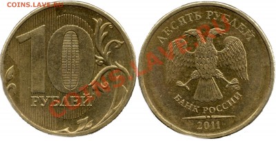 10 рублей 2011 года - 10 руб2011г полосы