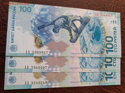 Сочи 100р. АА 2014г. 3шт. Пресс до 20.02.22г.22:00 - 20220215_141111