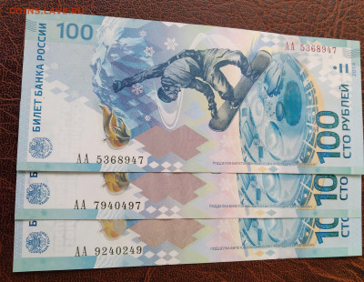 Сочи 100р. АА 2014г. 3шт. Пресс до 20.02.22г.22:00 - 20220215_141112
