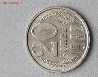 20 копеек 1982 перепутка ? - upload_2022_02_15_16_58_57_764