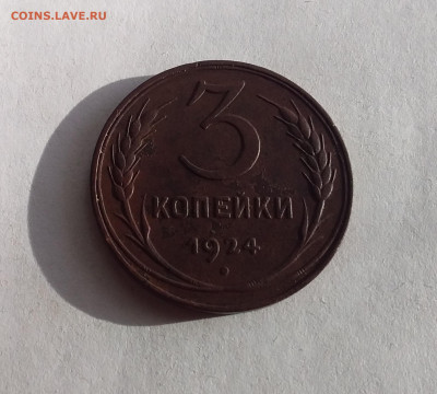 3 копейки 1924. До 17.2.22 в 22.00 - 20220215_152127