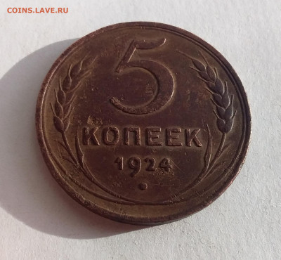 5 копеек 1924. До 17.2.22 в 22.00 - 20220215_152610