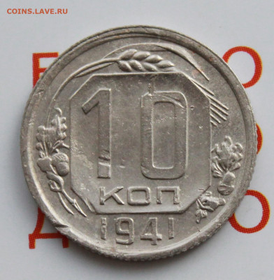 10 копеек 1941 г. До 18. 02. 22 г. в 22 00 по мск - IMG_0448.JPG