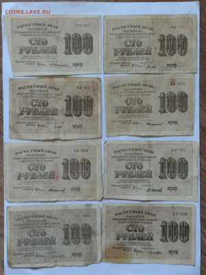 100 рублей 1919г (8шт) до 18.02.2022 - IMG_20220215_151142759