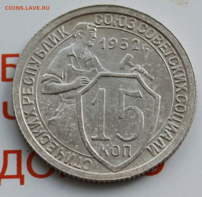 15 копеек 1932 г. До 18. 02. 22 г. в 22 00 по мск - IMG_0459.JPG