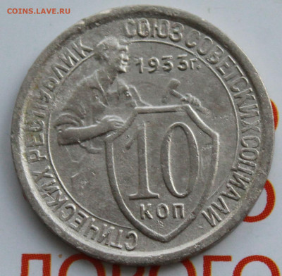 10 копеек 1933 г. До 18. 02. 22 г. в 22 00 по мск - IMG_0466.JPG