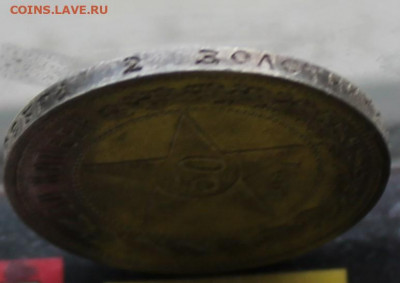 50 копеек 1921 год. - IMG_1261.JPG
