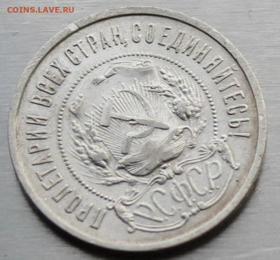 50 копеек 1921 год. - IMG_1257.JPG