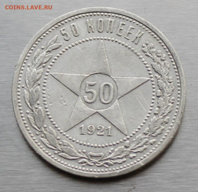 50 копеек 1921 год. - IMG_1251.JPG
