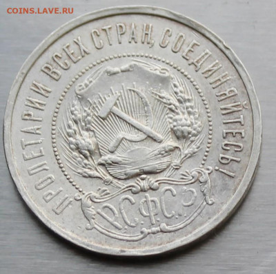 50 копеек 1921 год. №2 - IMG_1267.JPG