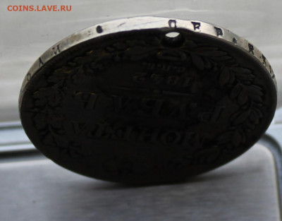 Рубль 1842 год с дыркой - IMG_1152.JPG