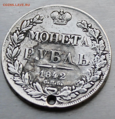 Рубль 1842 год с дыркой - IMG_1145.JPG