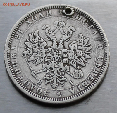 Рубль 1877 год с дыркой. - IMG_1160.JPG