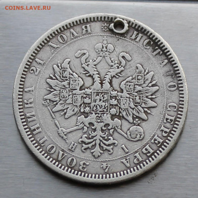 Рубль 1877 год с дыркой. - IMG_1158.JPG