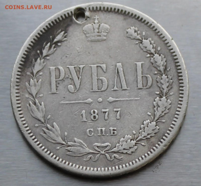 Рубль 1877 год с дыркой. - IMG_1154.JPG