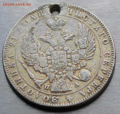 Рубль 1846 год с дыркой. - IMG_1173.JPG
