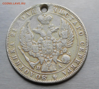 Рубль 1846 год с дыркой. - IMG_1170.JPG