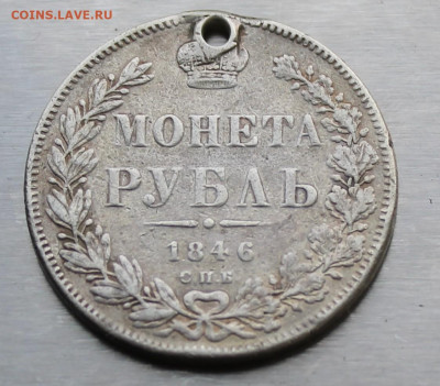 Рубль 1846 год с дыркой. - IMG_1168.JPG