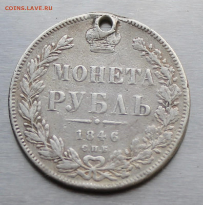 Рубль 1846 год с дыркой. - IMG_1167.JPG