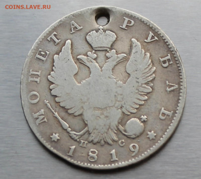 Рубль 1819 год с дыркой. - IMG_1213.JPG