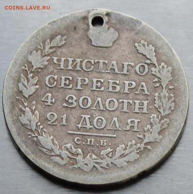 Рубль 1819 год с дыркой. - IMG_1211.JPG