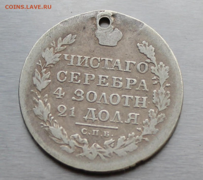 Рубль 1819 год с дыркой. - IMG_1209.JPG