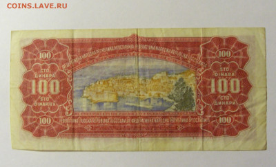 100 динар 1955 Югославия (861) 20.02.2022 22:00 МСК - CIMG7255.JPG