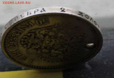 50 копеек 1912 год с дыркой - IMG_1249.JPG