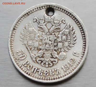 50 копеек 1912 год с дыркой - IMG_1244.JPG
