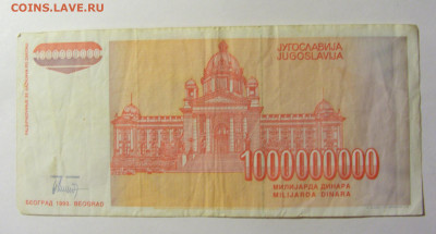 1 000 000 000 динар 1993 Югославия (730) 20.02.2022 22:00 М - CIMG7293.JPG